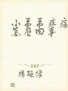 小弟弟疼痛 痒怎么回事