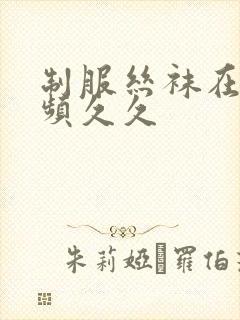 制服丝袜在线视频久久