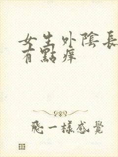 女生外阴长疙瘩有点痒