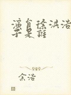 演员徐洪浩的妻子是谁