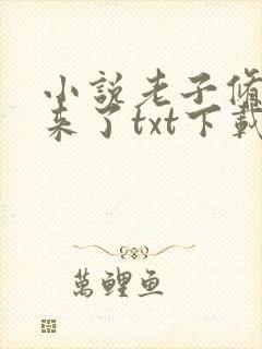 小说老子修仙回来了txt下载