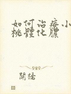 如何治疗小孩扁桃体化脓