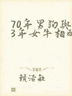 70年男狗与73年女牛相配吗