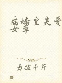 病娇皇夫爱上我女尊