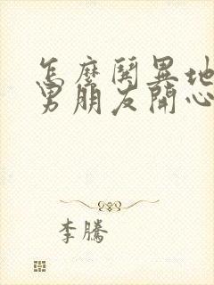 怎么哄异地恋的男朋友开心