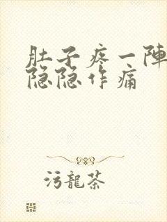 肚子疼一阵一阵隐隐作痛