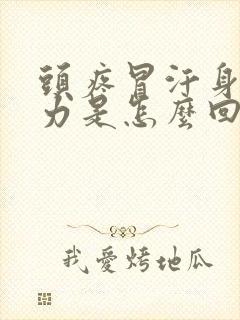 头疼冒汗身体无力是怎么回事