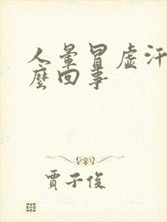 人晕冒虚汗是怎么回事