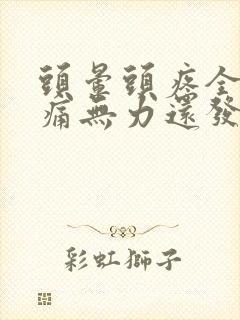 头晕头疼全身酸痛无力还发冷