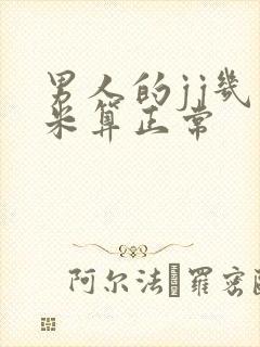 男人的jj几厘米算正常