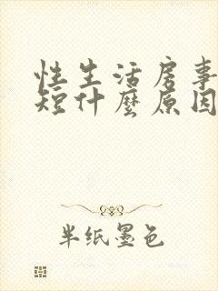 性生活房事时间短什么原因封面