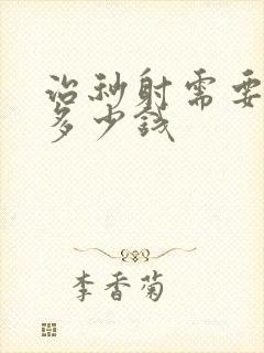 治秒射需要花费多少钱