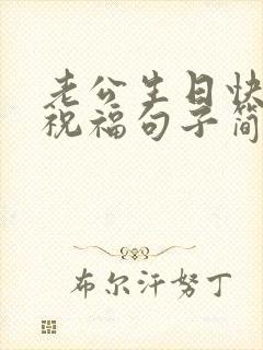 老公生日快乐的祝福句子简短幽默封面