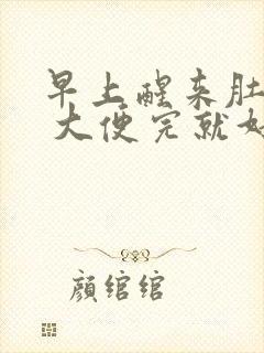 早上醒来肚子疼 大便完就好了