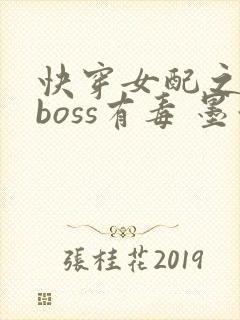 快穿女配之反派boss有毒 墨泠
