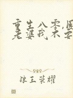 重生八零,团长老婆我不要了