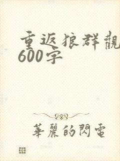 重返狼群观后感600字