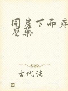 同房下面疼涂什么药