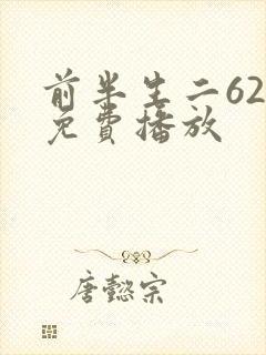 前半生二62集免费播放