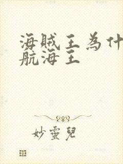 海贼王为什么叫航海王封面