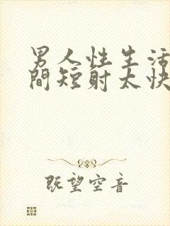 男人性生活的时间短射太快的原因