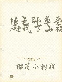 绝色师尊受不了,赶我下山祸害师姐 第71章封面