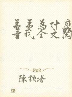 弟弟为什么这样看我全文阅读