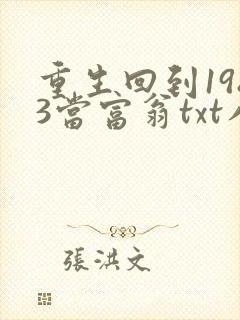 重生回到1983当富翁txt八零