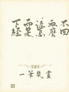 下面流血不是月经是怎么回事