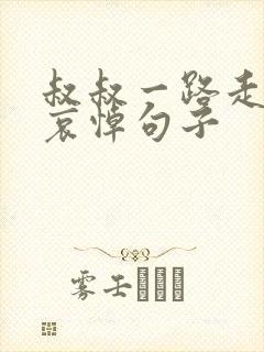 叔叔一路走好的哀悼句子