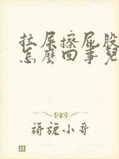 拉屎擦屁股有血怎么回事儿