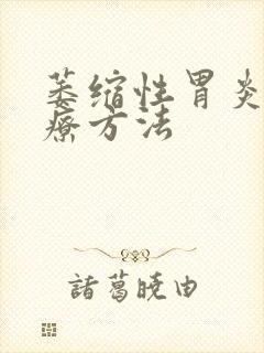 萎缩性胃炎得治疗方法