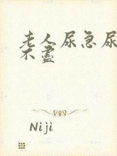 老人尿急尿频尿不尽