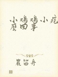 小鸡鸡小疙瘩怎么回事