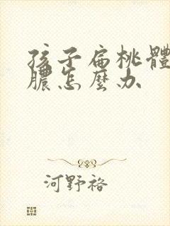 孩子扁桃体炎化脓怎么办