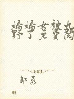 娇娇女被九叔宠野了免费阅读小说封面