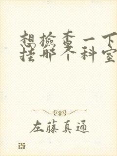 想检查一下肝胆挂哪个科室封面