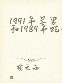 1991年羊男和1989年蛇女