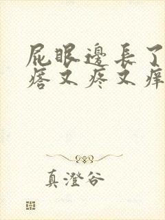 屁眼边长了个疙瘩又疼又痒