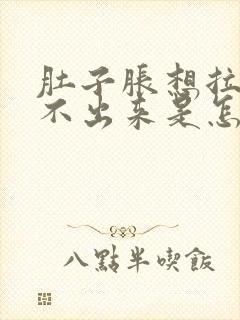 肚子胀想拉屎拉不出来是怎么回事封面