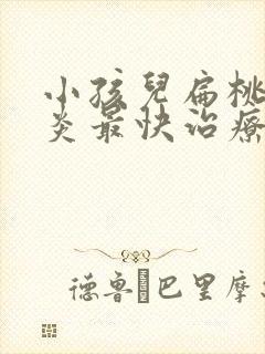 小孩儿扁桃体发炎最快治疗方法