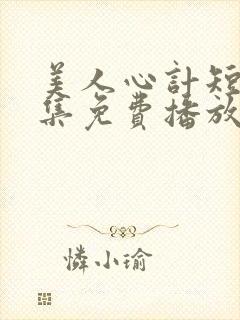 美人心计短剧全集免费播放