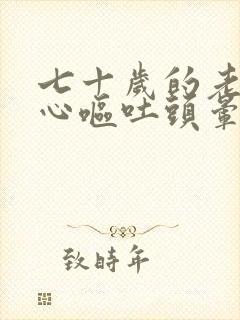 七十岁的老人恶心呕吐头晕是怎么回事封面