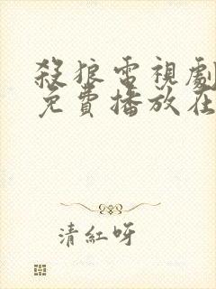 杀狼电视剧全集免费播放在线观看