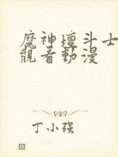 魔神坛斗士免费观看动漫