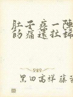 肚子疼一阵一阵的痛还拉稀