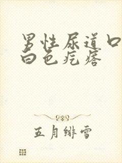 男性尿道口有小白色疙瘩