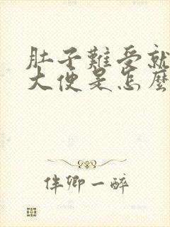 肚子难受就想拉大便是怎么回事封面