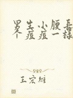 男生小腹长了一个痘痘一样的东西