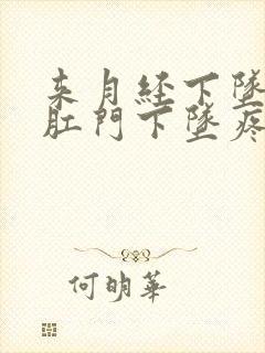 来月经下坠疼,肛门下坠疼